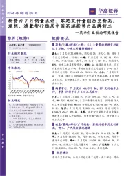 汽车行业动态研究报告:新势力7月销量点评:零跑交付量创历史新高,理想、鸿蒙智行稳居中国高端新势力品牌前二