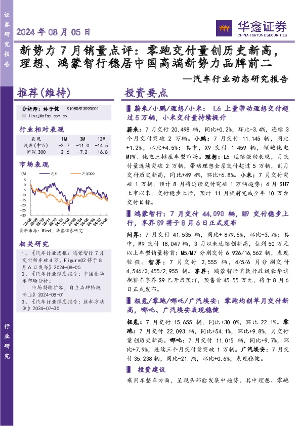 汽车行业动态研究报告：新势力7月销量点评：零跑交付量创历史新高，理想、鸿蒙智行稳居中国高端新势力品牌前二