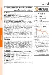 传媒行业周报：广东试点无版号游戏测试，智谱上线AI生成视频模型