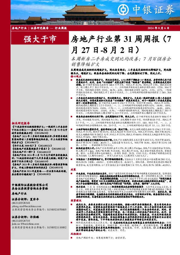 房地产行业第31周周报：本周新房二手房成交同比均改善；7月百强房企销售降幅扩大