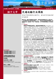 交通运输行业周报：集运市场短期或达临界点，暑运首月民航客座率创新高