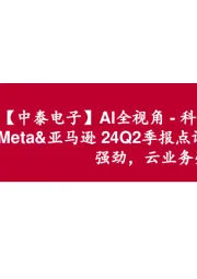 【中泰电子】AI全视角-科技大厂财报专题|Meta&亚马逊24Q2季报点评:资本开支增长强劲,云业务亮眼