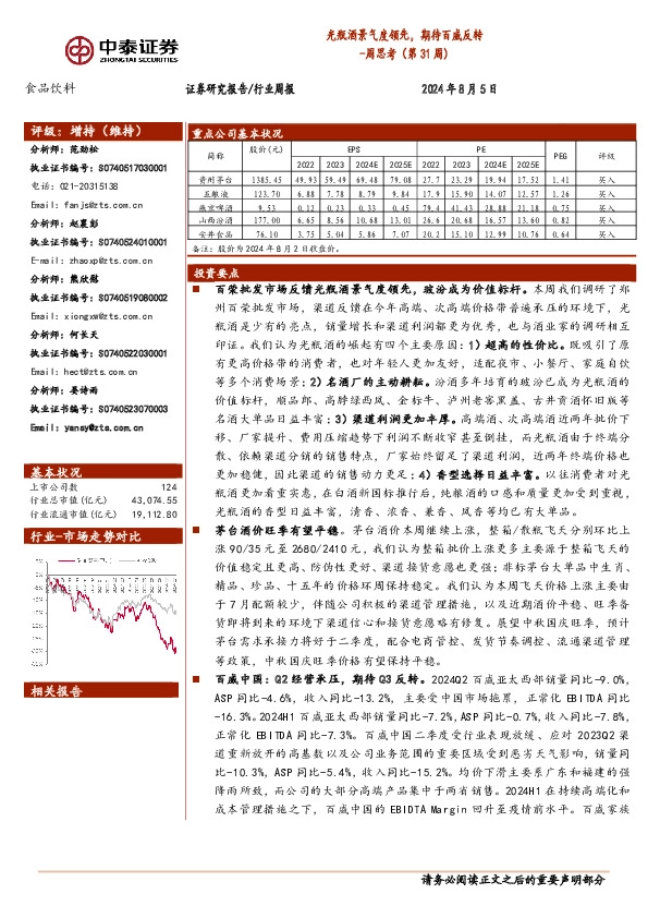 食品饮料行业周思考（第31周）：光瓶酒景气度领先，期待百威反转
