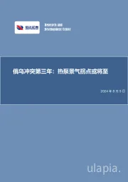 家用电器：俄乌冲突第三年：热泵景气拐点或将至