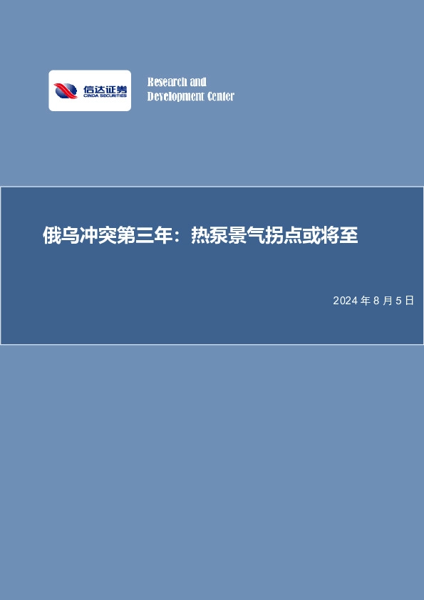 家用电器：俄乌冲突第三年：热泵景气拐点或将至