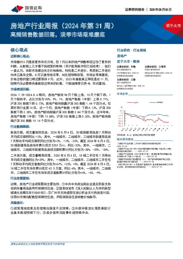 房地产行业周报（2024年第31周）：高频销售数据回落，淡季市场艰难磨底