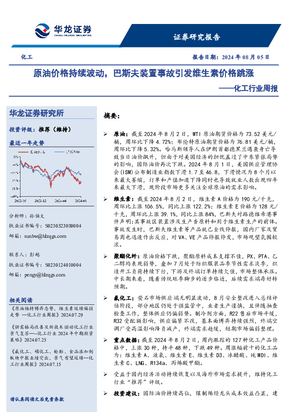化工行业周报：原油价格持续波动，巴斯夫装置事故引发维生素价格跳涨