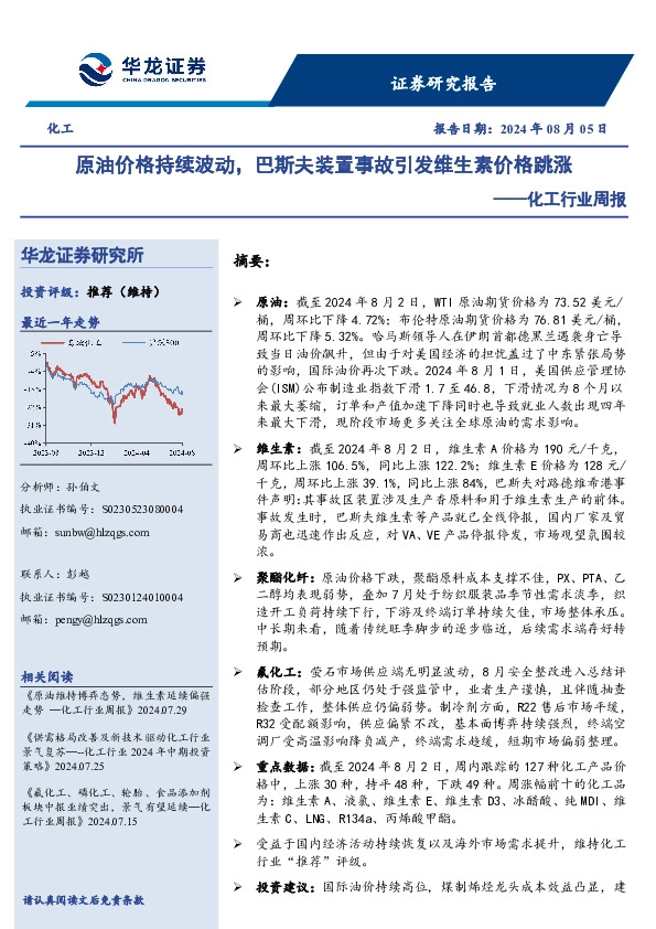 化工行业周报：原油价格持续波动，巴斯夫装置事故引发维生素价格跳涨