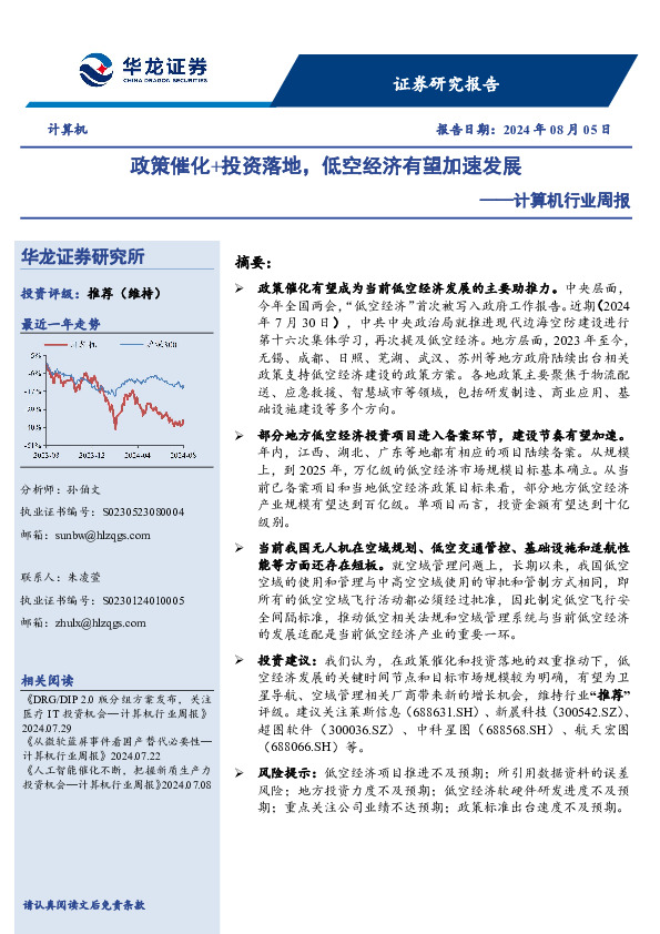 计算机行业周报：政策催化+投资落地，低空经济有望加速发展