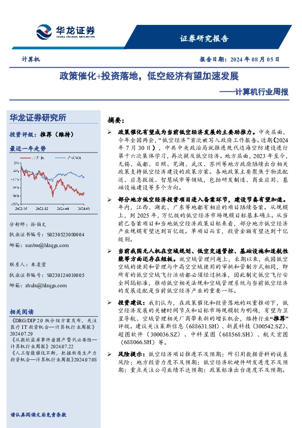 计算机行业周报：政策催化+投资落地，低空经济有望加速发展