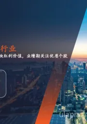 月酝知风之银行业:继续看好板块红利价值,业绩期关注优质个股