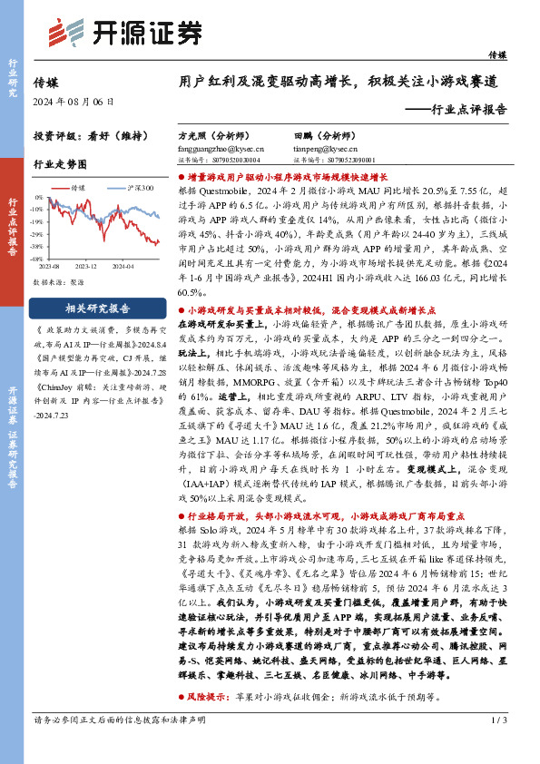 传媒行业点评报告：用户红利及混变驱动高增长，积极关注小游戏赛道