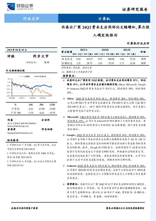计算机行业点评：北美云厂商24Q2资本支出同环比大幅增加，算力投入确定性依旧