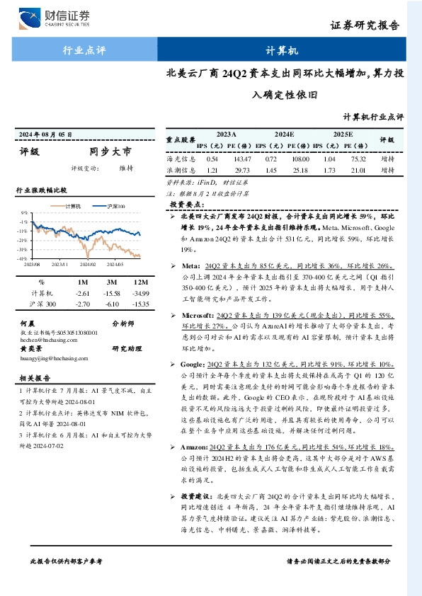 计算机行业点评：北美云厂商24Q2资本支出同环比大幅增加，算力投入确定性依旧