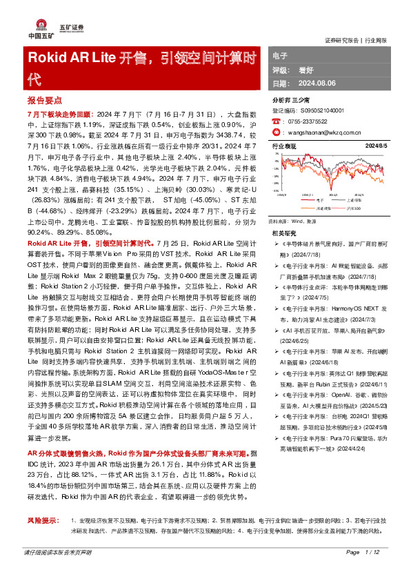 电子行业周报：Rokid AR Lite开售，引领空间计算时代