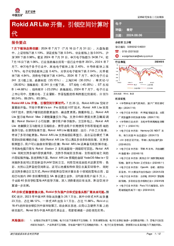 电子行业周报：Rokid AR Lite开售，引领空间计算时代