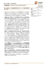 传媒行业第30周观点:进口游戏版号集中发放,GPT-4o语音功能向部分用户开放