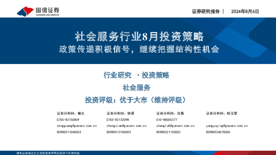 社会服务行业8月投资策略：政策传递积极信号，继续把握结构性机会