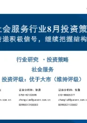 社会服务行业8月投资策略：政策传递积极信号，继续把握结构性机会