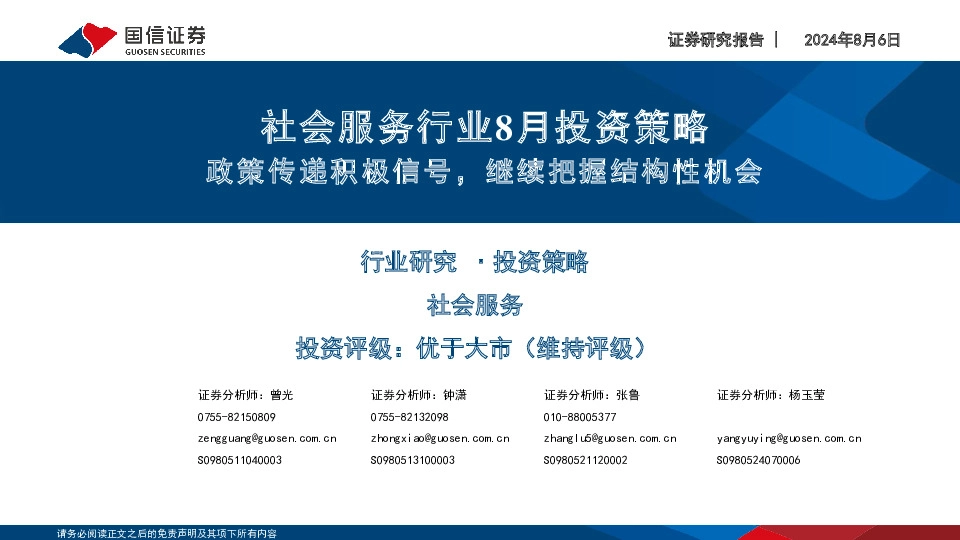 社会服务行业8月投资策略：政策传递积极信号，继续把握结构性机会