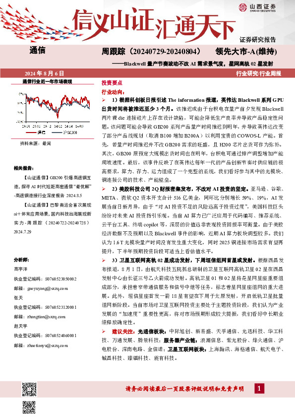 通信周跟踪：Blackwell量产节奏波动不改AI需求景气度，星网高轨02星发射