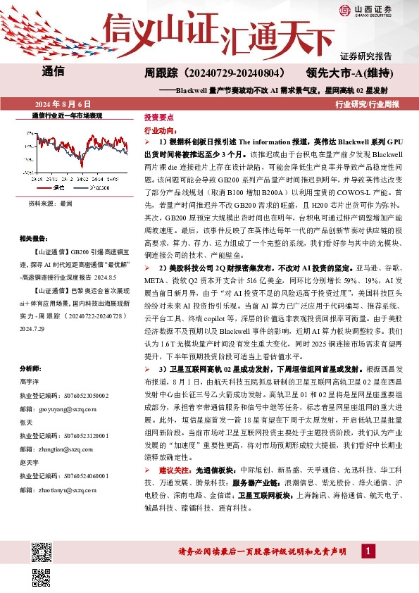 通信周跟踪：Blackwell量产节奏波动不改AI需求景气度，星网高轨02星发射
