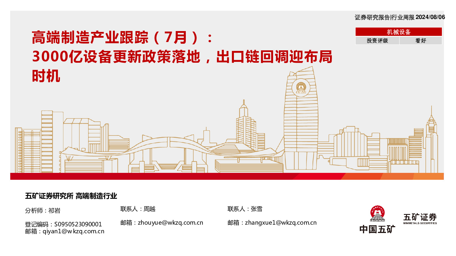 高端制造产业跟踪（7月）：3000亿设备更新政策落地，出口链回调迎布局时机