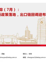 高端制造产业跟踪（7月）：3000亿设备更新政策落地，出口链回调迎布局时机