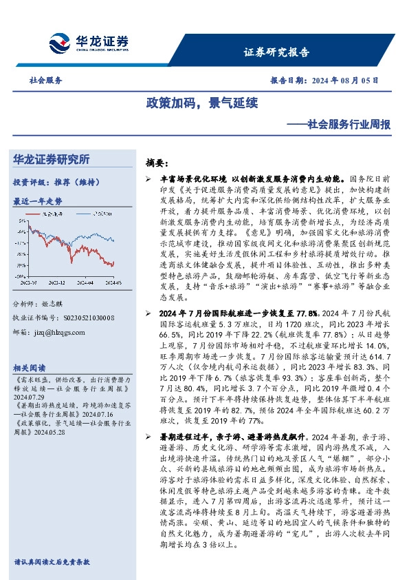 社会服务行业周报：政策加码，景气延续