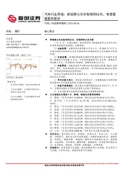 汽车行业周报：新能源公交补贴细则出台，有望提振客车板块