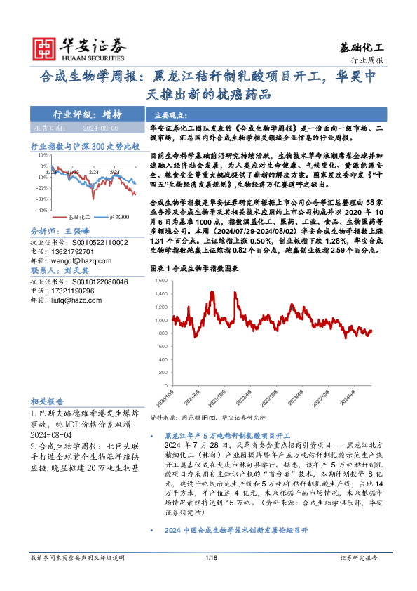 基础化工行业周报：合成生物学周报：黑龙江秸秆制乳酸项目开工，华昊中天推出新的抗癌药品