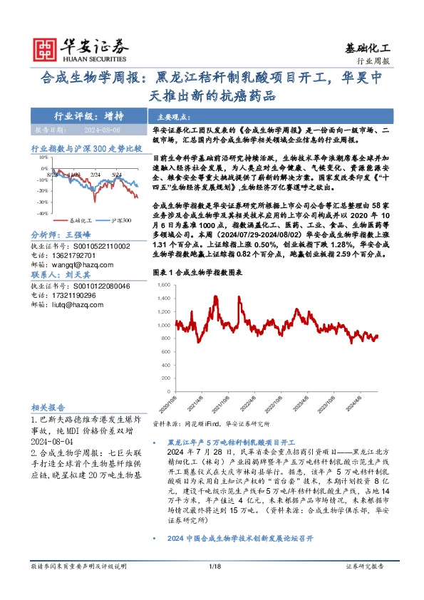 基础化工行业周报：合成生物学周报：黑龙江秸秆制乳酸项目开工，华昊中天推出新的抗癌药品