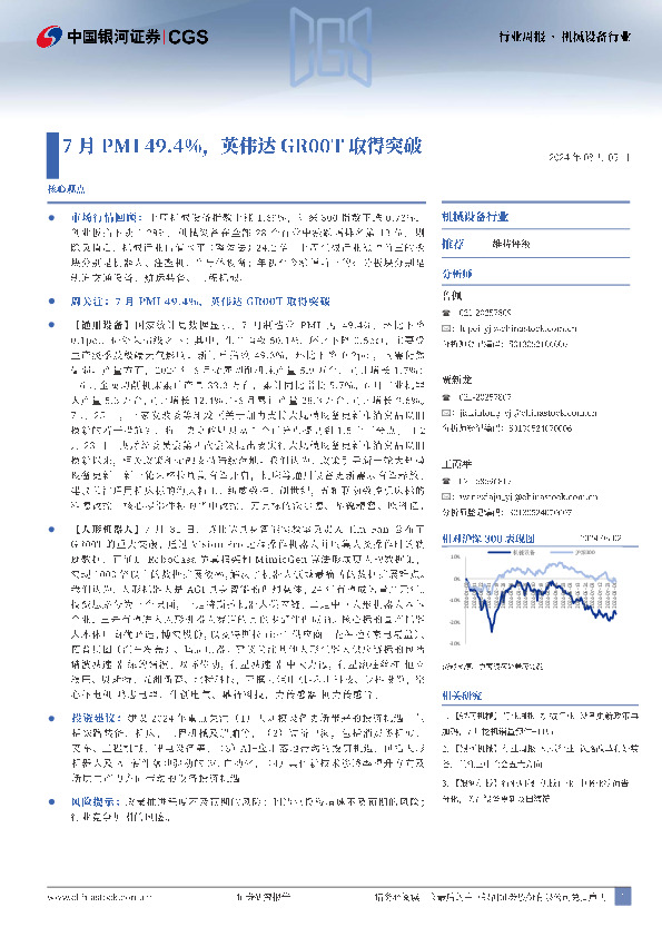 机械设备：7月PMI49.4%，英伟达GR00T取得突破