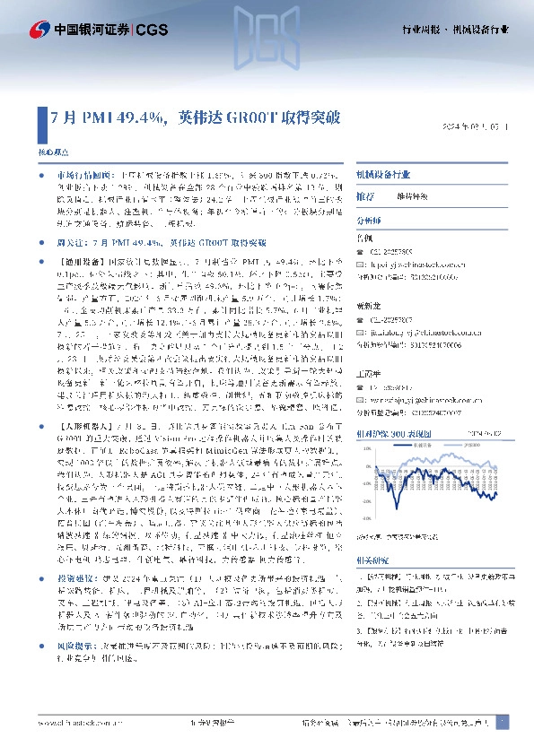 机械设备：7月PMI49.4%，英伟达GR00T取得突破