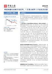 建筑材料行业周报：新型城镇化战略计划发布，7月重点城市二手房成交改善
