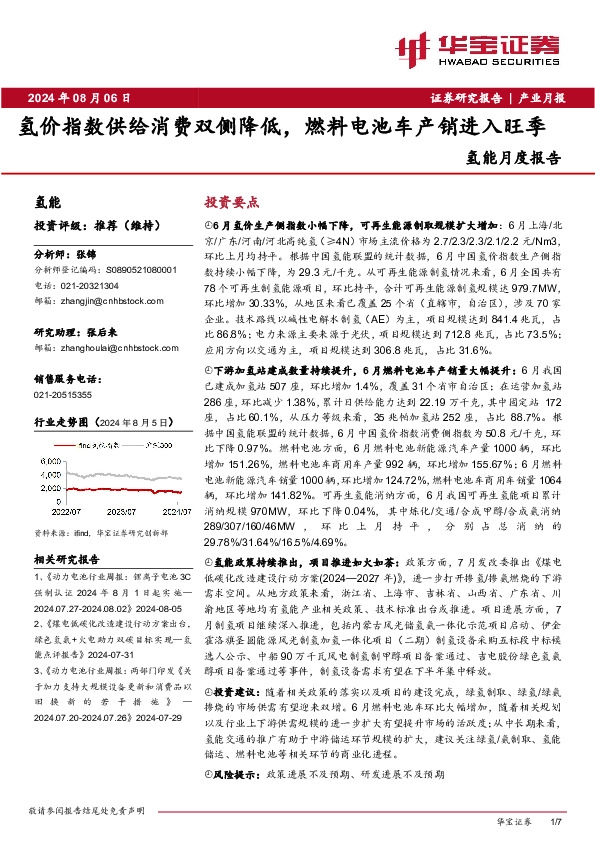 氢能月度报告：氢价指数供给消费双侧降低，燃料电池车产销进入旺季