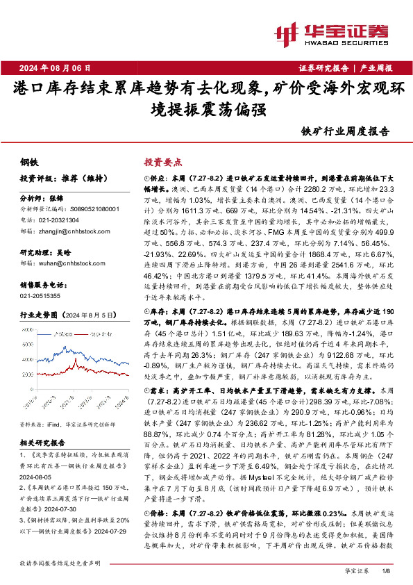 铁矿行业周度报告：港口库存结束累库趋势有去化现象，矿价受海外宏观环境提振震荡偏强