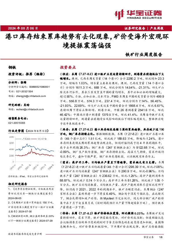 铁矿行业周度报告：港口库存结束累库趋势有去化现象，矿价受海外宏观环境提振震荡偏强