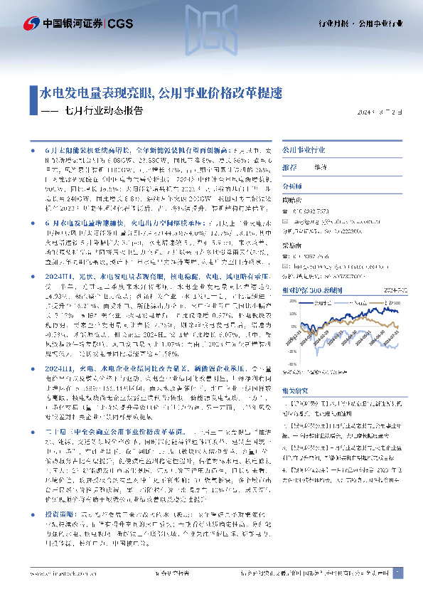 公用事业行业：七月行业动态报告-水电发电量表现亮眼，公用事业价格改革提速