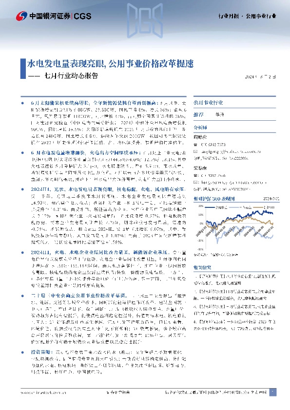 公用事业行业：七月行业动态报告-水电发电量表现亮眼，公用事业价格改革提速