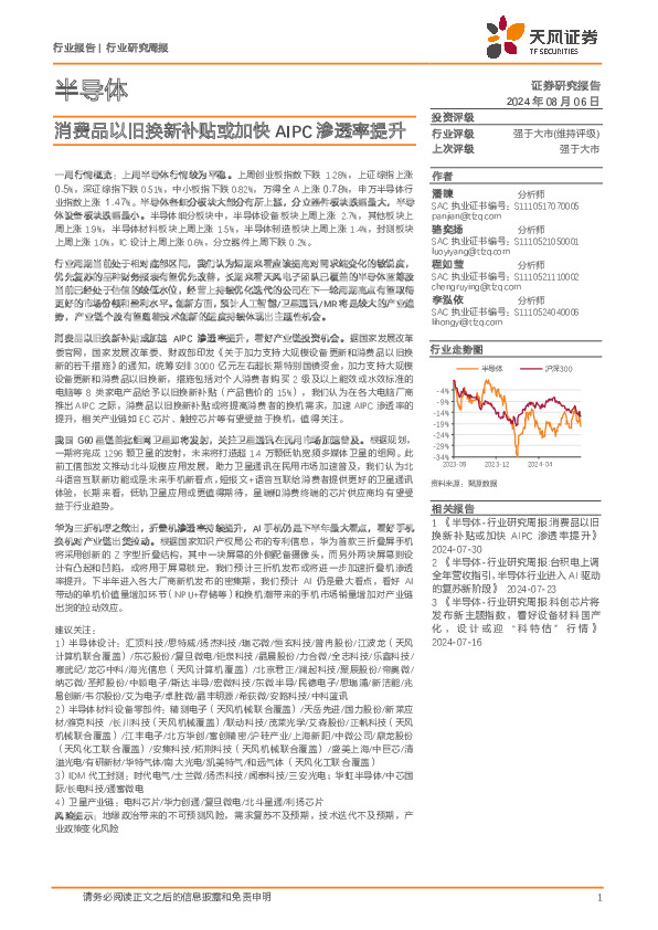 半导体行业研究周报：消费品以旧换新补贴或加快AIPC渗透率提升