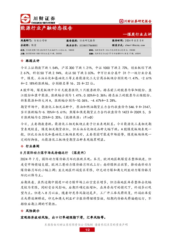 煤炭行业点评：能源行业产融动态报告