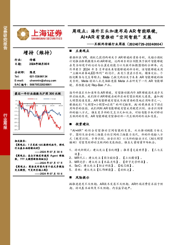 互联网传媒行业周报-周观点：海外巨头加速布局AR智能眼镜，AI+AR有望推动“空间智能”发展