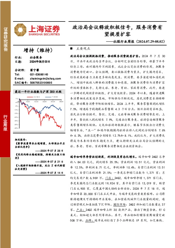 社会服务行业周报：政治局会议释放积极信号，服务消费有望提质扩容