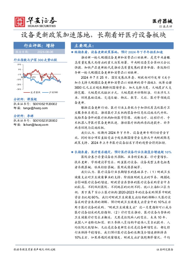 医疗器械：设备更新政策加速落地，长期看好医疗设备板块