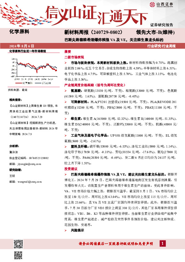 新材料周报：巴斯夫路德维希港爆炸推涨VA及VE，关注维生素龙头标的