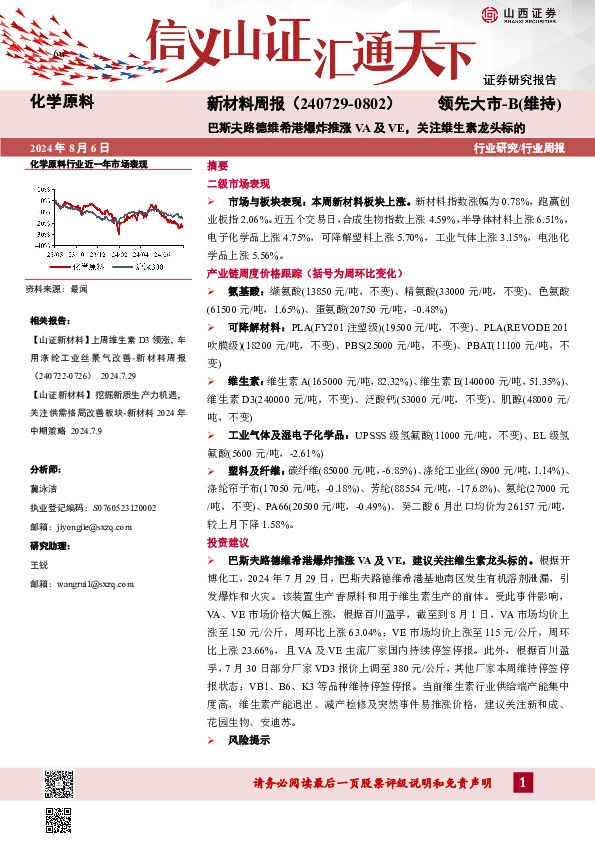 新材料周报：巴斯夫路德维希港爆炸推涨VA及VE，关注维生素龙头标的