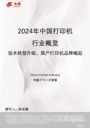 2024年中国打印机行业概览：技术转型升级，国产打印机品牌崛起