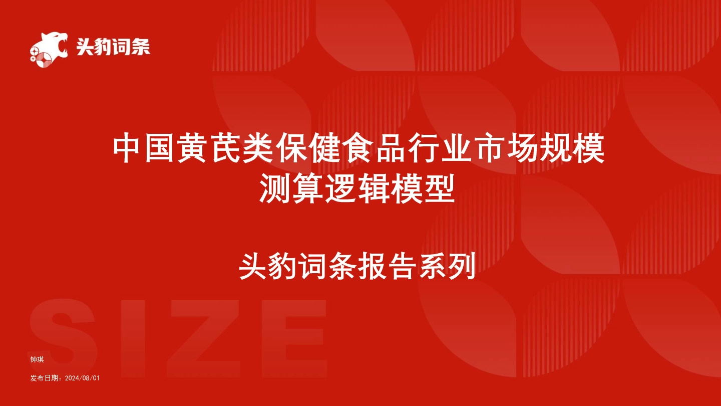 中国黄芪类保健食品行业市场规模测算逻辑模型 头豹词条报告系列