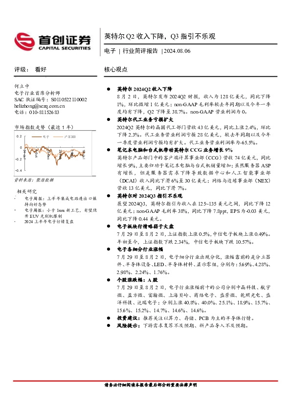 电子行业简评报告：英特尔Q2收入下降，Q3指引不乐观
